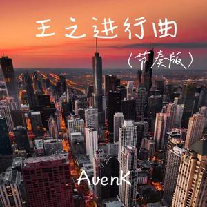 王之进行曲（节奏版）