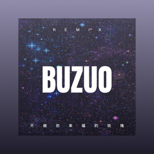 星空般的微笑 (Remix)