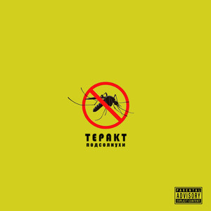 Теракт
