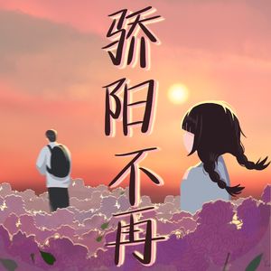 骄阳不再