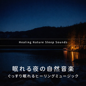 眠りを深めるためのθ波リラックス音楽 睡眠導入に最適な瞑想アンビエント (3分で眠れる焚火)