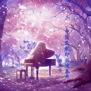 高原红(中国民歌钢琴曲)