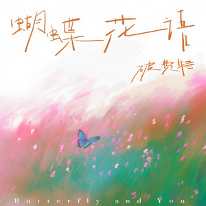 蝴蝶花语