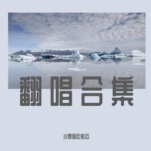 和你（Cover：余佳运）