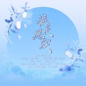 流火照我丨《掌门太忙》苏慈同人生贺曲