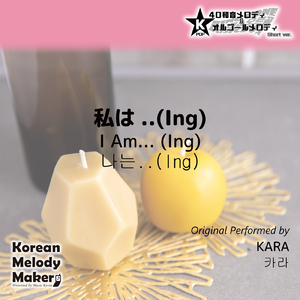 私は.. (Ing) ～40和音メロディ [Short Version] [オリジナル歌手：KARA]