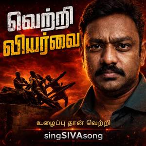 வெற்றி வியர்வை