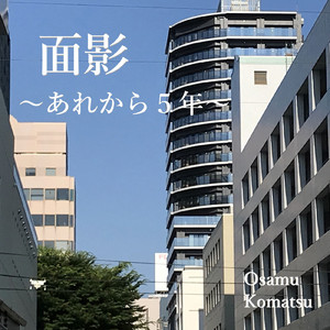 面影 ～あれから５年～