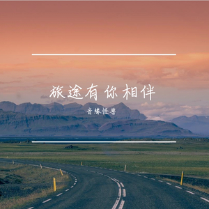 旅途有你相伴【心华】