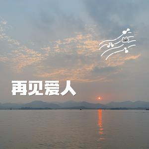 再见爱人（cover：郭柯宇）