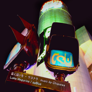 星に願いを (feat. spBlue)