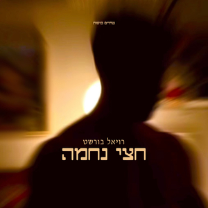 חצי נחמה