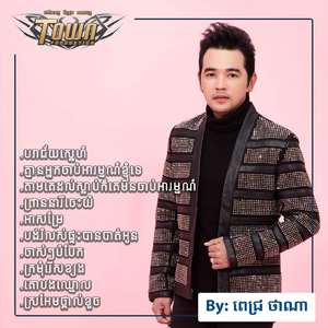 តាមគេដល់ស្លាប់ក៏គេមិនចាប់អារម្មណ៍