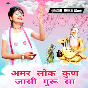 अमर लोक कुण जासी गुरू सा