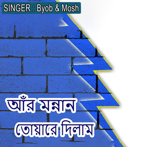 আঁর মন্নান তোয়ারে দিলাম