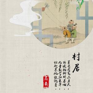 村居-草长莺飞二月天