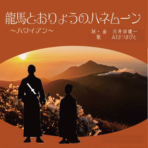 龍馬とおりょうのハネムーン ～ハワイアン～