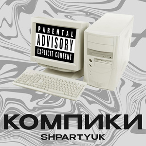 КОМПИКИ