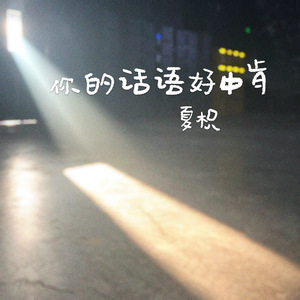 你的话语好中肯