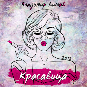 Красавица