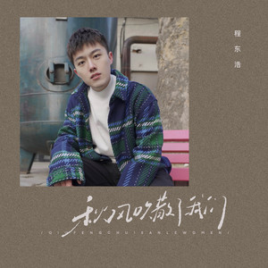 秋风吹散了我们