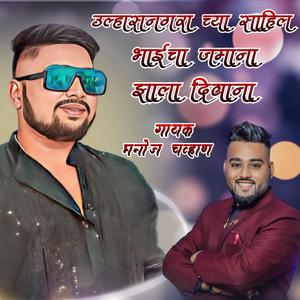 sahil ahamed cha zamana jhalay diwana-manoj chavhan