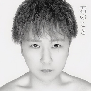 君のこと