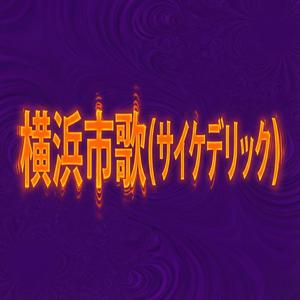 横浜市歌(サイケデリック)