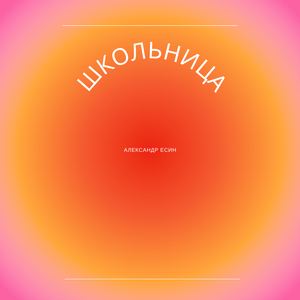 Школьница