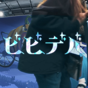 ビビデバ (piano remix)