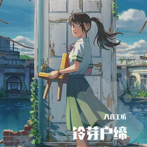 八音工坊-铃芽户缔（八音工坊 remix）