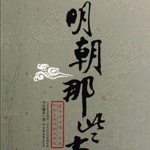 明朝那些事儿009