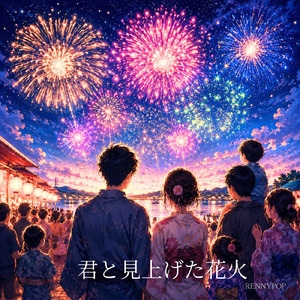 君と見上げた花火