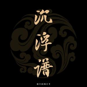 沉浮谱（翻自 慕寒）