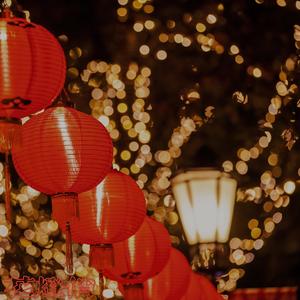 花灯俏2.0（feat.江奈遥）