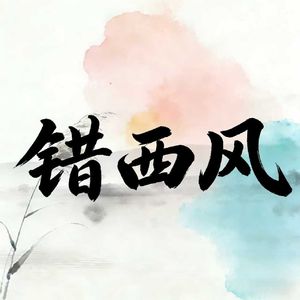 错西风（原唱：李常超）