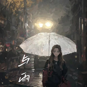雨与MIX.wav