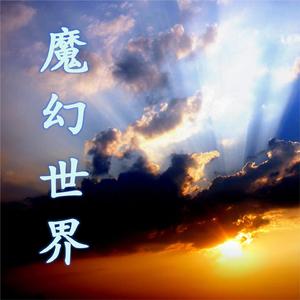 《魔幻世界》之震撼大气压迫感紧张影视广告背景音乐BGM