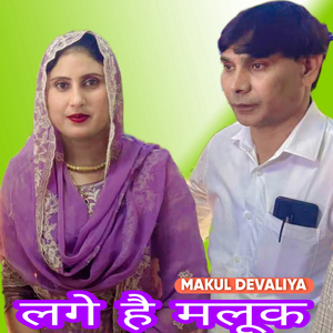 लगे है मलूक