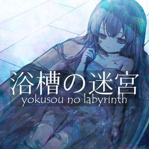 浴槽の迷宮