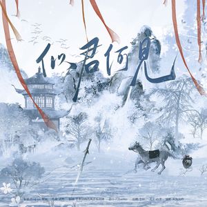 似君何见（念白版）