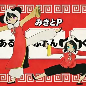 一二粉丝俱乐部/1, 2 fan club/いーあるふぁんくらぶ