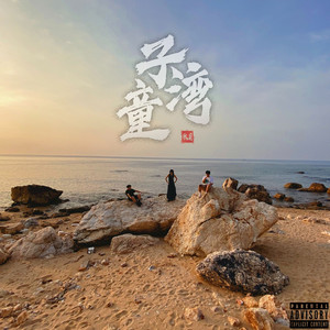 童子湾