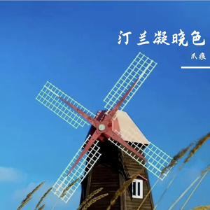 汀兰凝晓色