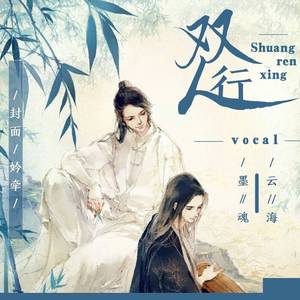 双人行（男版）