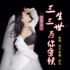 三生三世为你守候