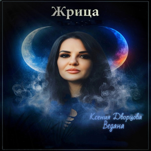 Жрица