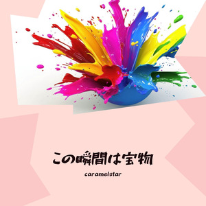 この瞬間は宝物