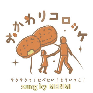 おかわりコロッケ