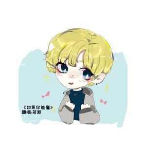 如果你能懂[Cover朱星杰]